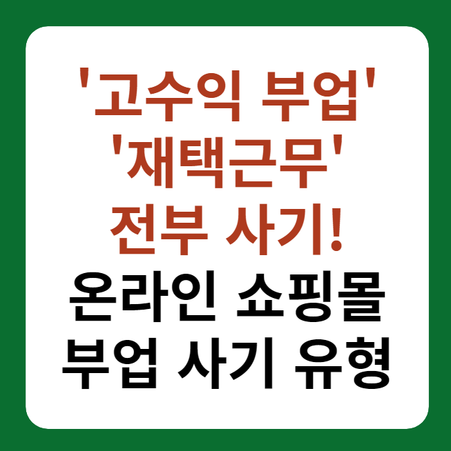 고수익 재택근무, 온라인 쇼핑몰 부업 사기 유형 대표 이미지