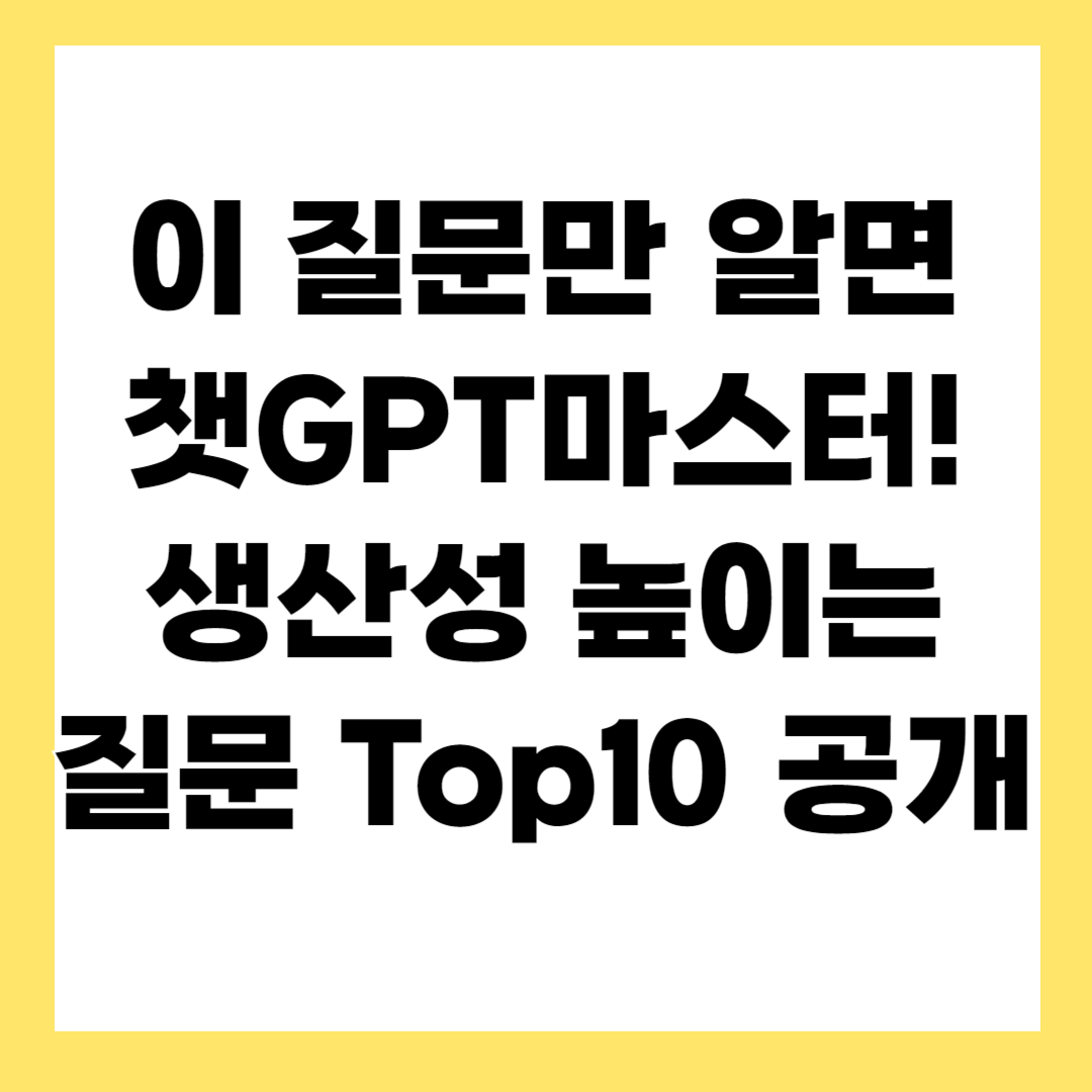 챗GPT에 일반적으로 쓰이는 질문 Top 10