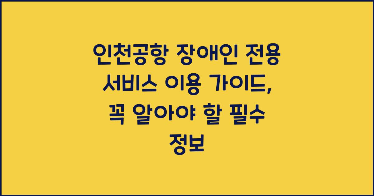 인천공항 장애인 전용 서비스 이용 가이드