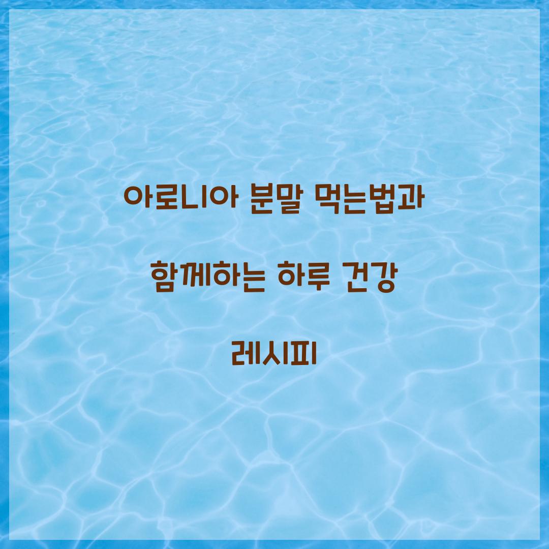 아로니아 분말 먹는법