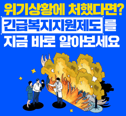 긴급복지지원신청제도