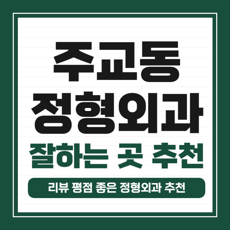 고양시 주교동 정형외과 유명하고 잘하는 곳 추천 TOP 5