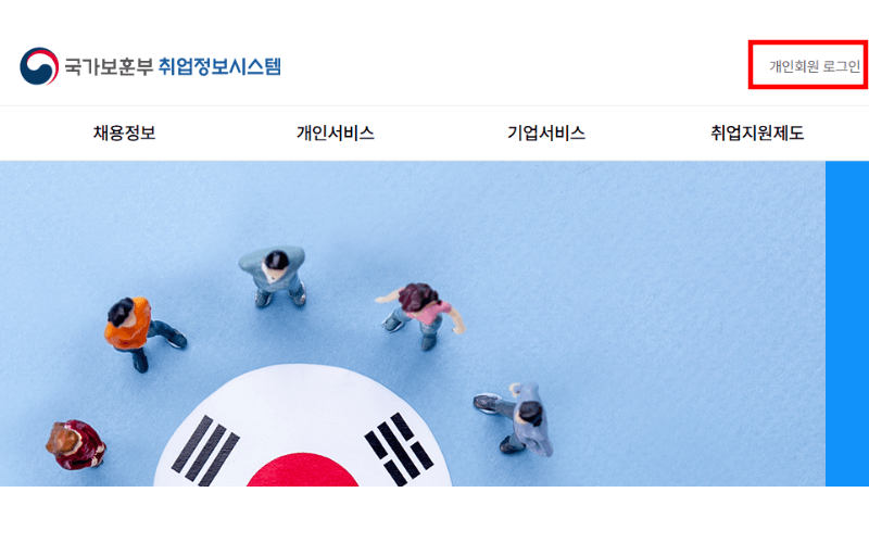 국가보훈처-취업정보시스템-로그인