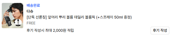 다슈-데일리-볼륨픽-무신사-스토어-배송-상세내용