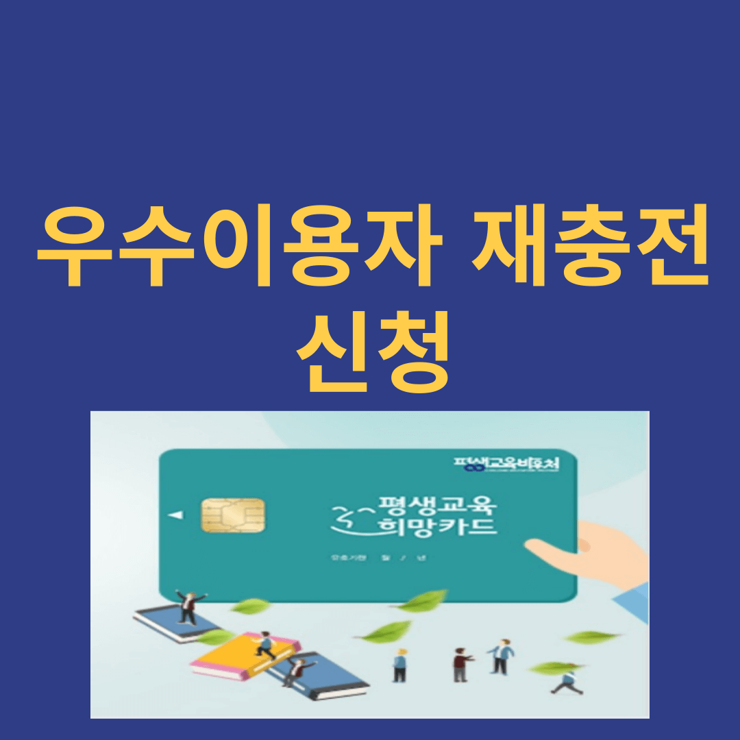 평생교육바우처 우수이용자 재충전 신청