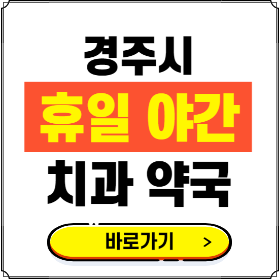 경주시 휴일 치과 병원 진료하는 곳 ❘ 365일 일요일 야간 주말 문여는 약국 찾기