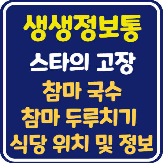 생생 정보통 맛집오늘방송 경북 안동 참마 국수 참마 두루치기 : 믿고 떠나는 스타의 고장