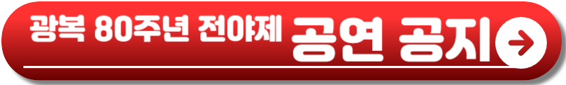 광복 80주년 전야제