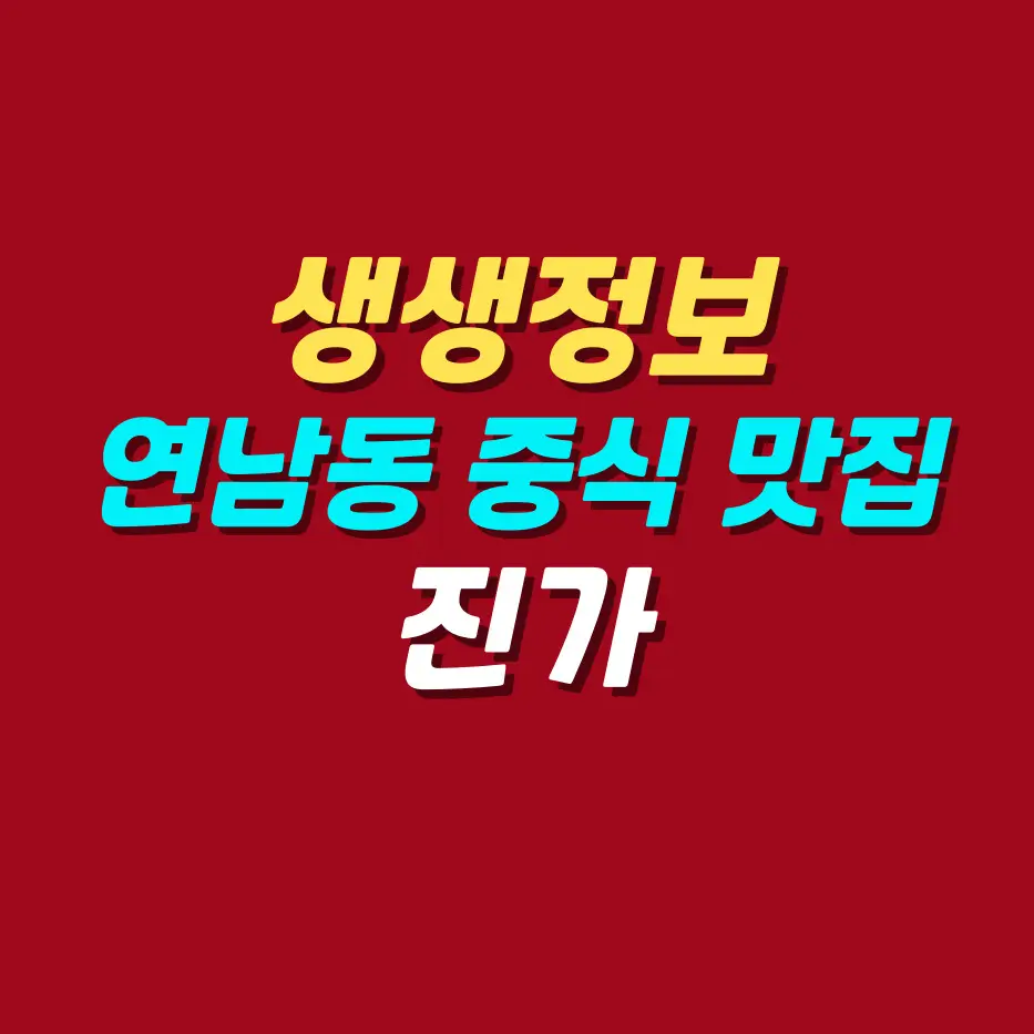 생생정보-핫-플레이스-Now-연남동-중식-맛집