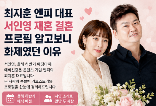 최지훈 엔피 대표 서인영 재혼 결혼 프로필 "알고보니 대단한 이력이었다..."5