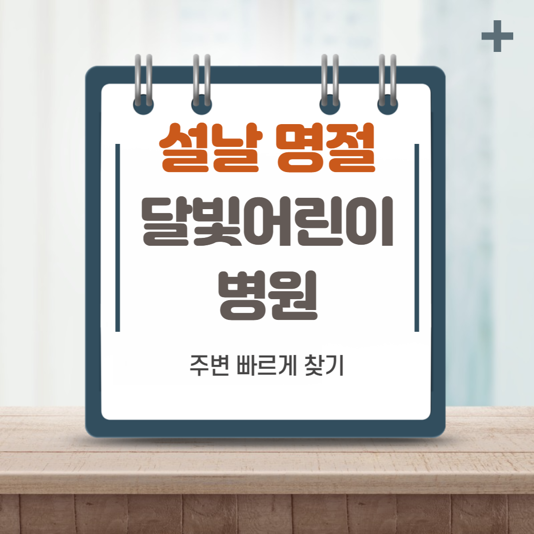 설 명절 연휴, 달빛어린이 병원 운영 및 위치 안내