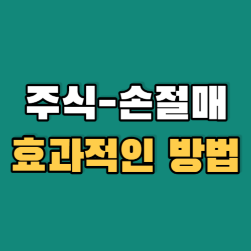 주식손절매-효과적인방법