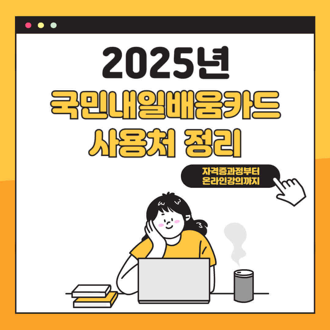 2025년 국민내일배움카드 사용처 정리 - 자격증 과정부터 온라인 강의까지 쉽게 확인