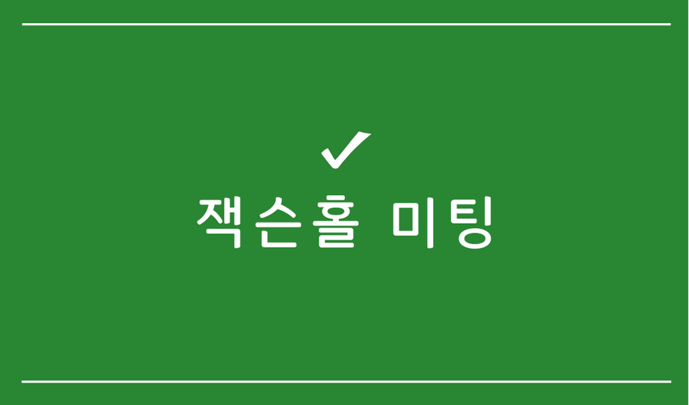 잭슨홀 미팅