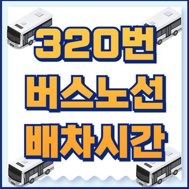 320번버스