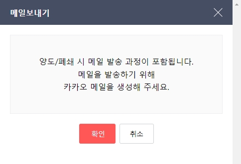 카페 폐쇄를 위해 카카오메일 생성이 필요하다는 안내문