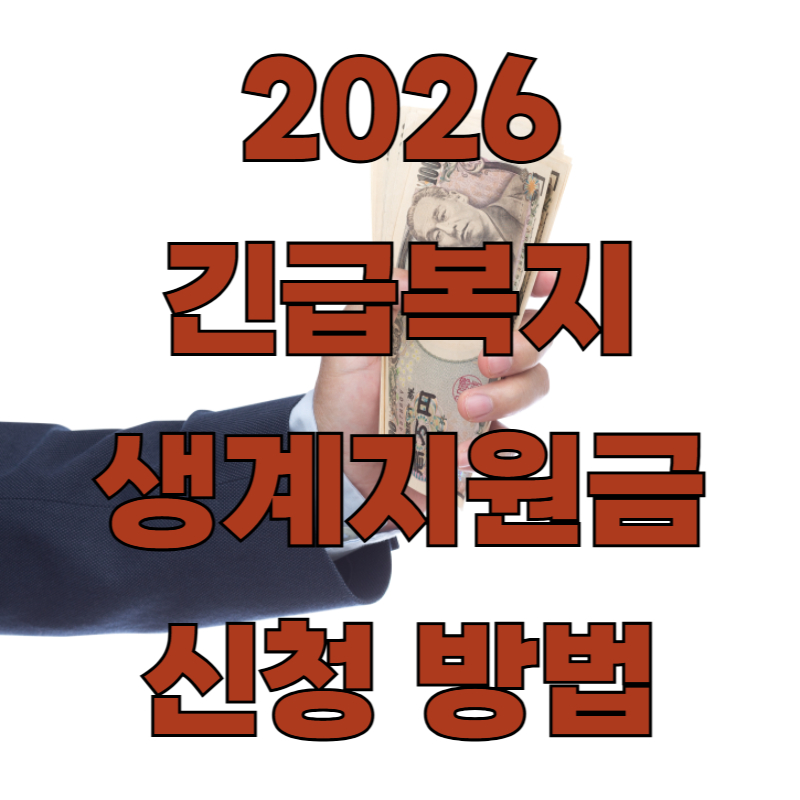 2026 긴급복지 생계지원금 신청 방법