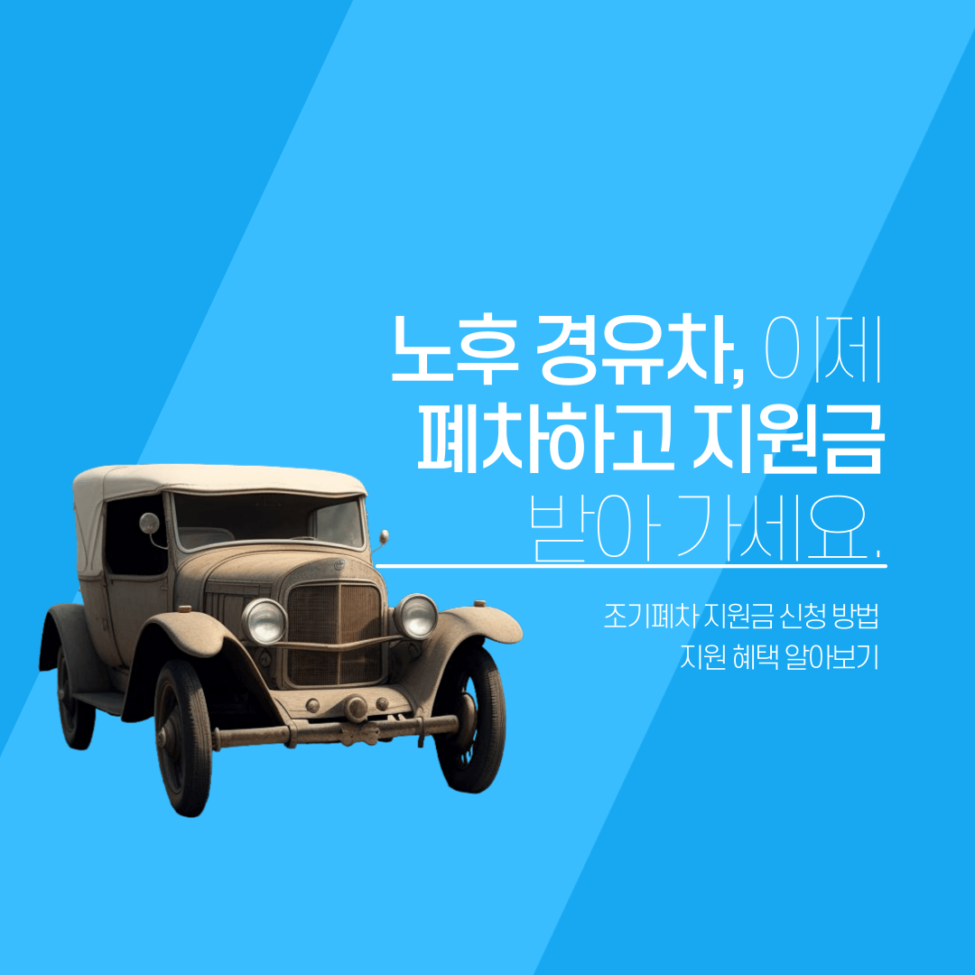 2024 노후 경유차 폐차 지원금 신청방법 (조기폐차 지원금)