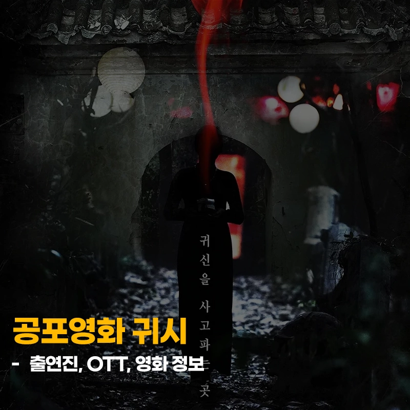 공포영화-귀시-출연진-OTT-줄거리