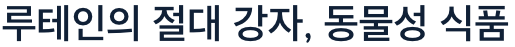 루테인의 절대 강자 동물성 식품