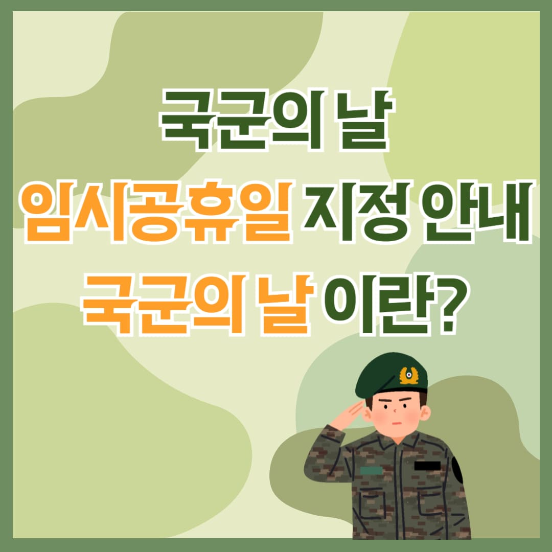 국군의날 임시공휴일 지정에 대한 검토 안내