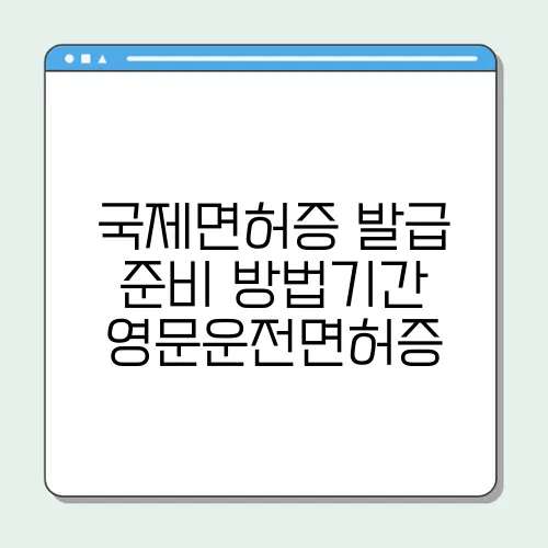 국제면허증 발급 준비 방법기간 영문운전면허증