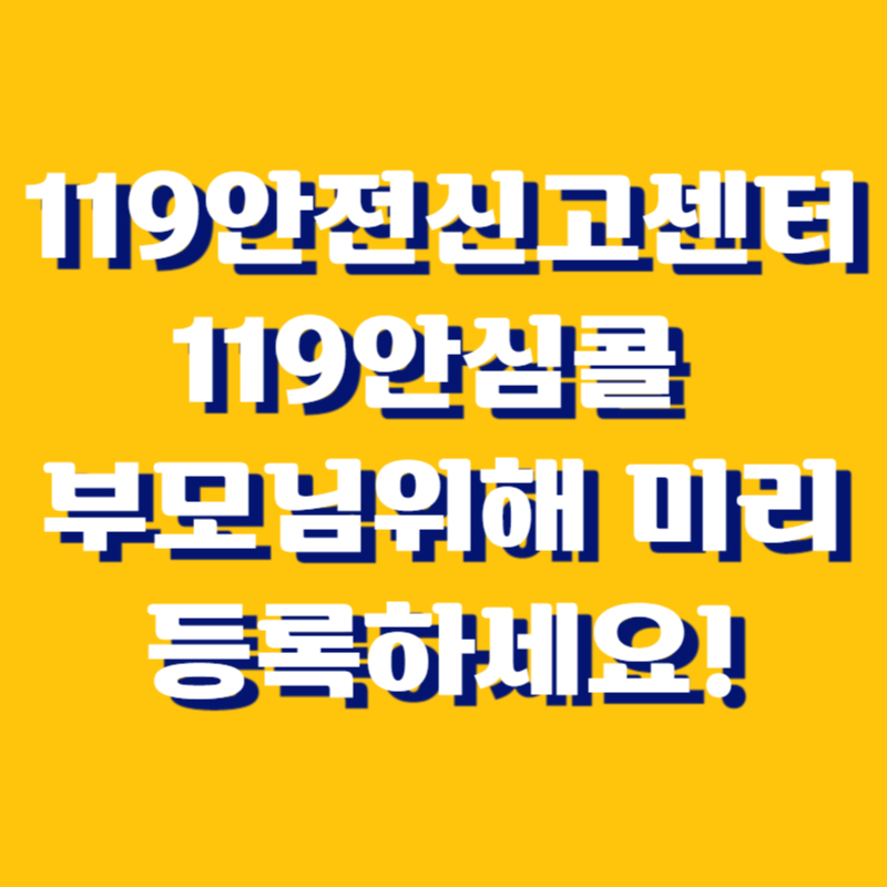 119안전신고센터 119안심콜 서비스 신청방법 대리등록방법