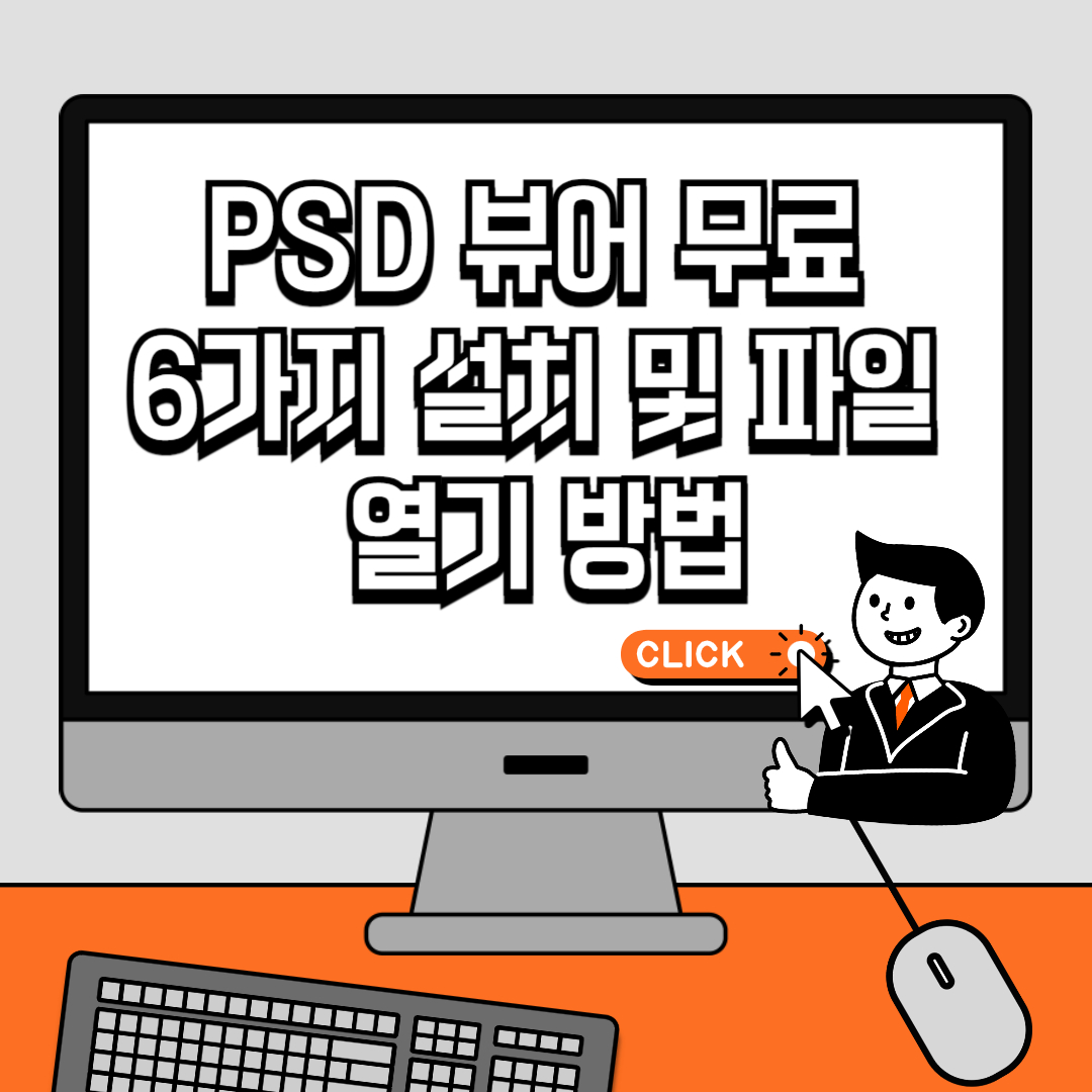 PSD 뷰어 무료 6가지 설치 및 파일 열기 방법