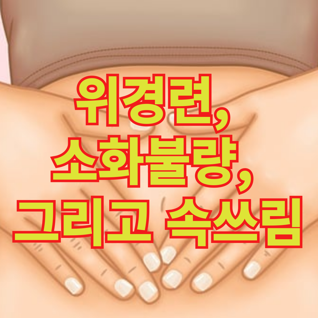 위경련, 소화불량, 그리고 속쓰림