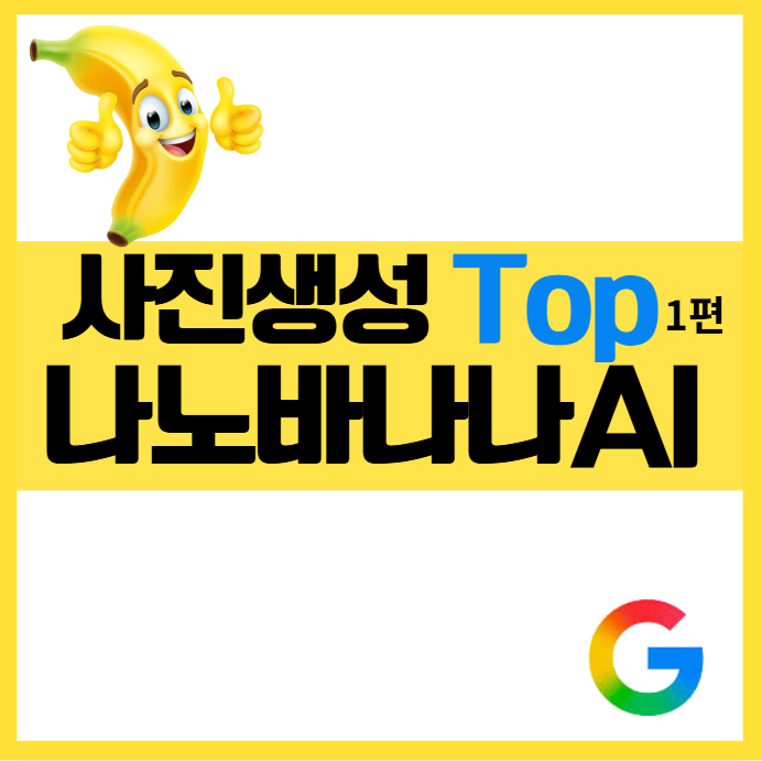 구글 나노바나나 AI 사용법 ❘ 클릭 몇 번으로 사진 편집, 합성을 손쉽게 인물제거 스타일변경, 프로필사진 감성 디자인 디자인초보 배경변경 아웃페인팅 카메라각도 조정 원하는 스타일 고퀄리티 이미지 생성 무료ai