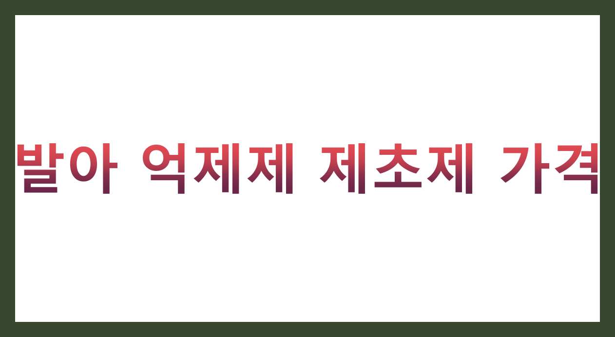 발아 억제제 제초제 가격