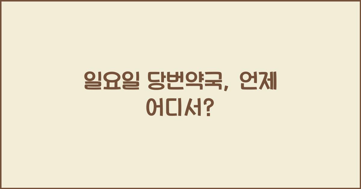 일요일 당번약국