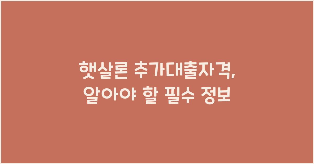 햇살론 추가대출자격