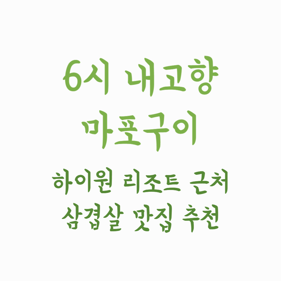 6시 내고향 마포구이 - 하이원 리조트 근처 삼겹살 맛집 추천