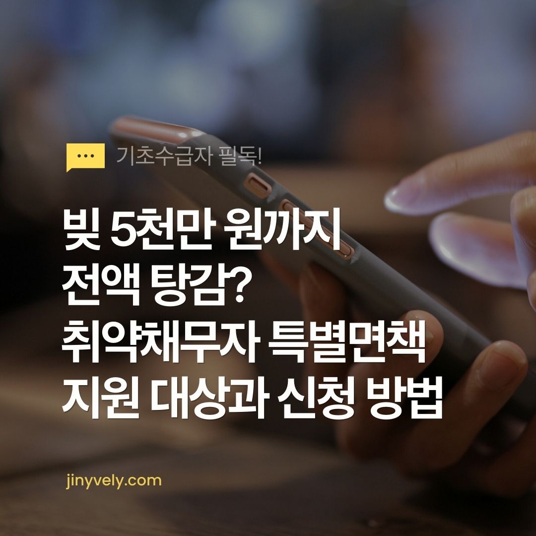 기초수급자 필독 빚 5천만 원까지 전액 탕감 취약채무자 특별면책 지원 대상 신청 조건 방법