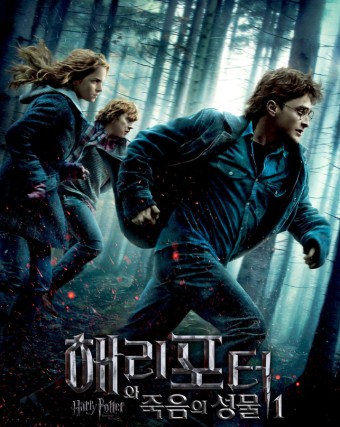 해리포터와 죽음의 성물 영화 포스터