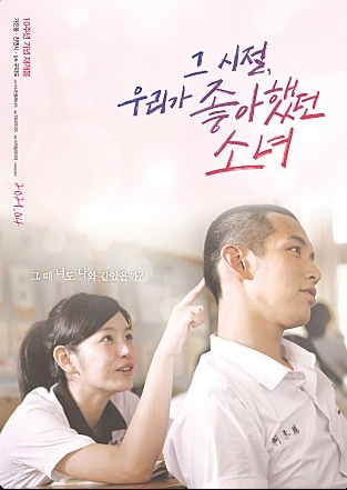 대만영화 그 시절 우리가 좋아했던 소녀 포스터