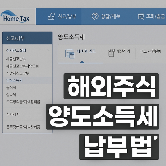 해외주식 양도소득세 납부법