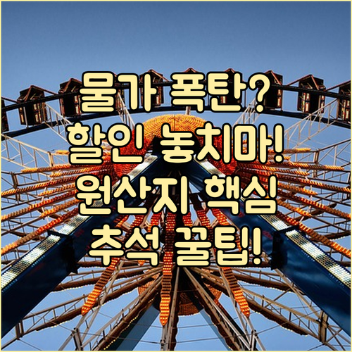 추석 명절 대비 물가 안정 방안: 할..