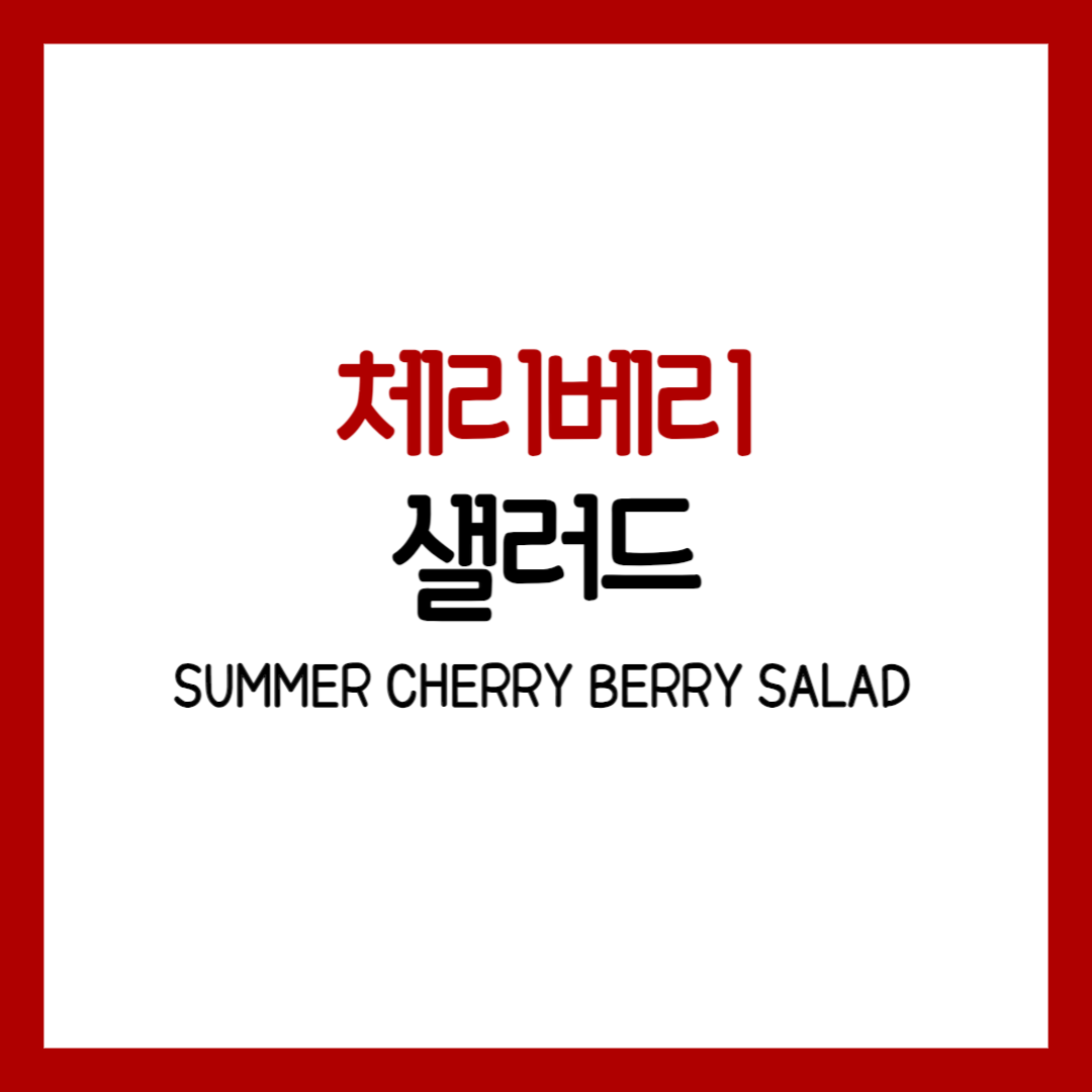 체리 베리 샐러드 베리체리 체리 칼로리 피커 효능 쥬빌레