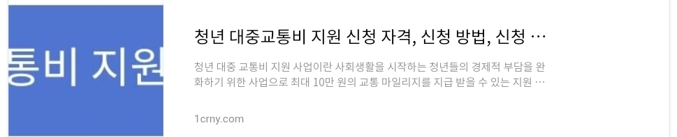 청년-대중교통비-지원-사업-정보-링크