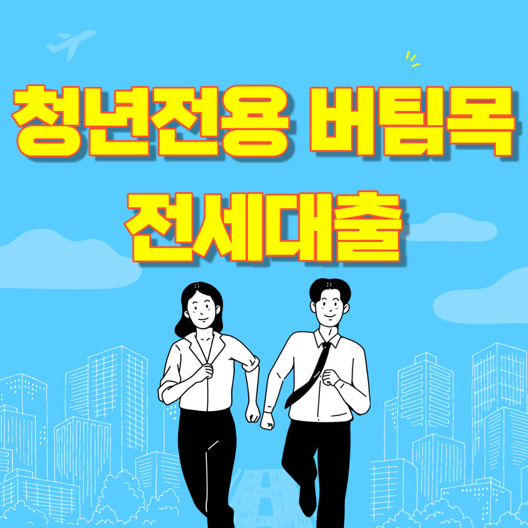 청년전용 버팀목 전세 대출