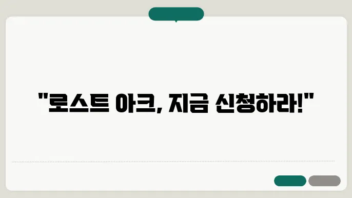 로스트 아크 cbt 신청