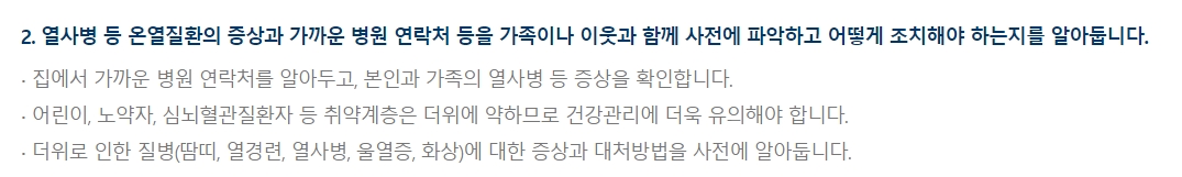 응급 상황에 대비한 병원 연락처 확보 및 취약계층 보호