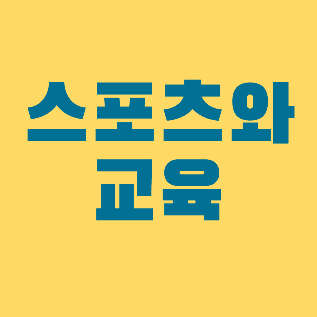 스포츠와 교육1