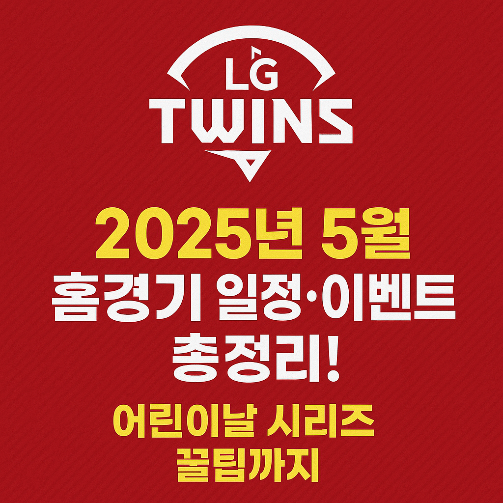2025 LG트윈스 5월 홈경기 일정