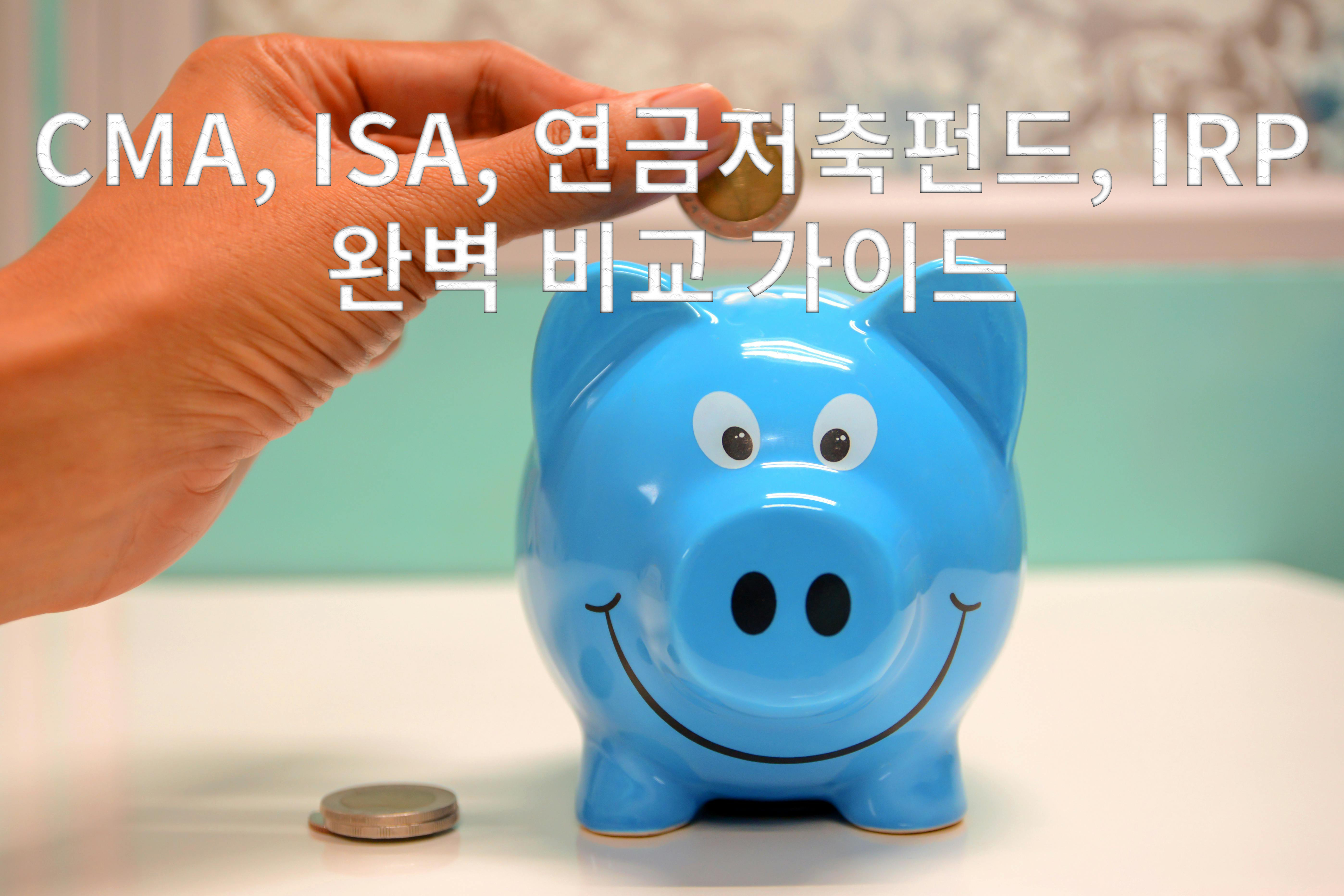 CMA, ISA, 연금저축펀드, IRP