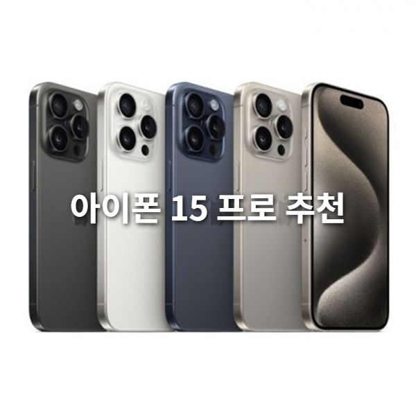 아이폰 15 프로 리퍼 공기계 128GB 블루 티타늄, 과연 살만한가? 중고폰 구매 가이드 및 솔직 리뷰 (쿠팡 파트너스)