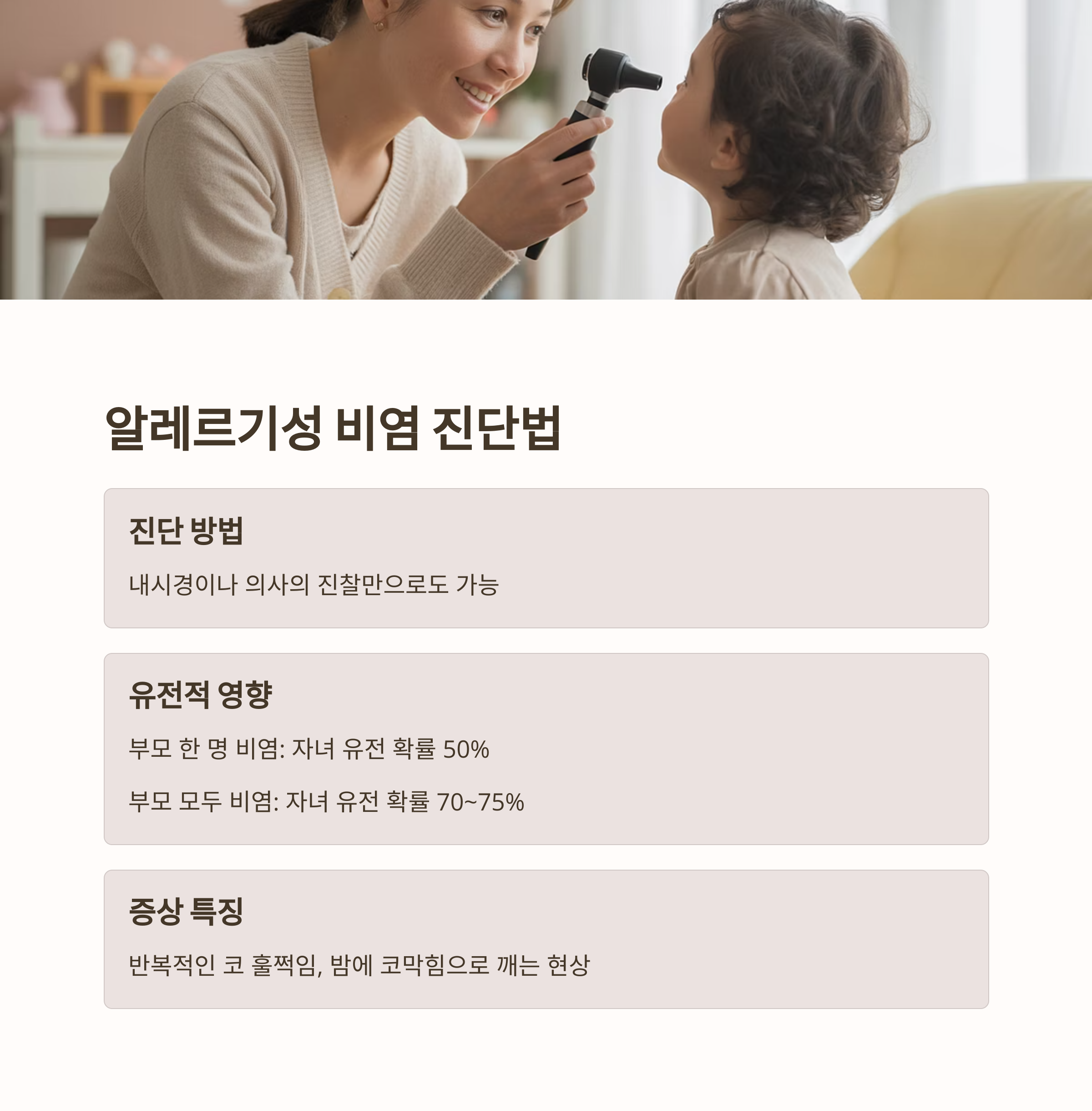 알레르기성 비염의 진단 방법, 유전적 영향, 주요 증상 특징을 설명한 인포그래픽 이미지