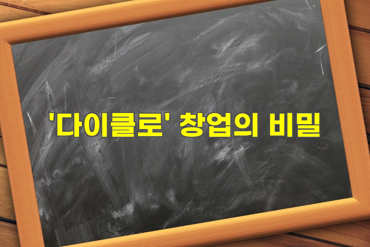다이클로
